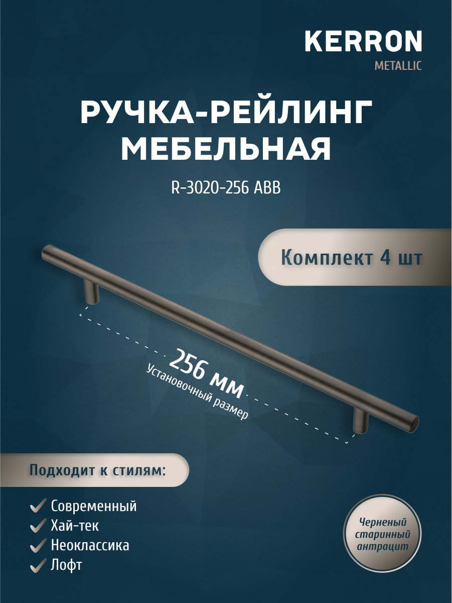 Комплект из 4 шт ручка-рейлинг KERRON 12 мм R-3020-256 ABB черненый старинный антрацит, Серебристый, R-3020
Комплект из 4 шт ручка-рейлинг KERRON 12 мм R-3020-256 ABB черненый старинный антрацит, Серебристый, R-3020