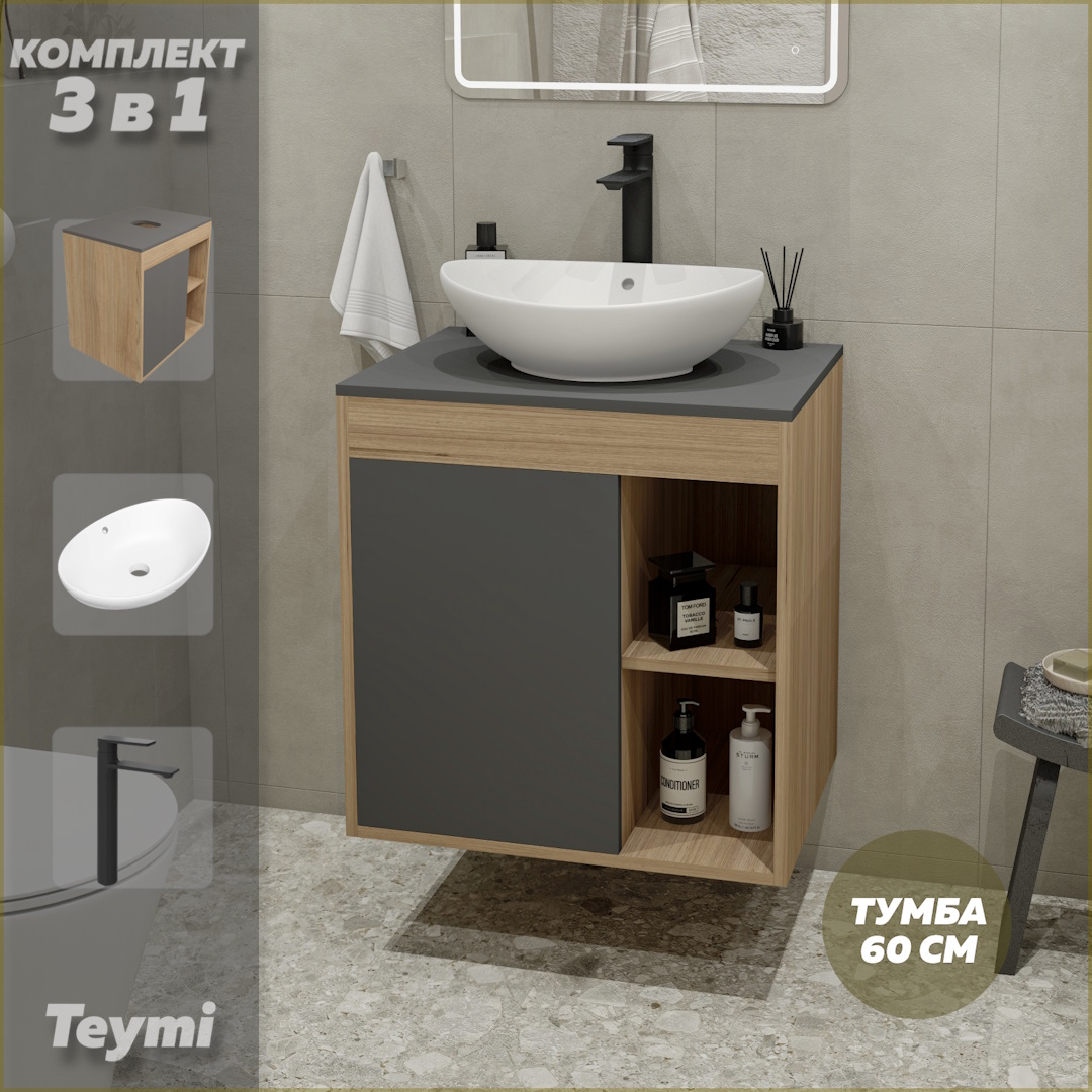 Комплект Teymi 3 в 1: тумба Nura 60 + раковина Lori 60 + смеситель черный F04135, Серый, Nura F04135
Комплект Teymi 3 в 1: тумба Nura 60 + раковина Lori 60 + смеситель черный F04135, Серый, Nura F04135