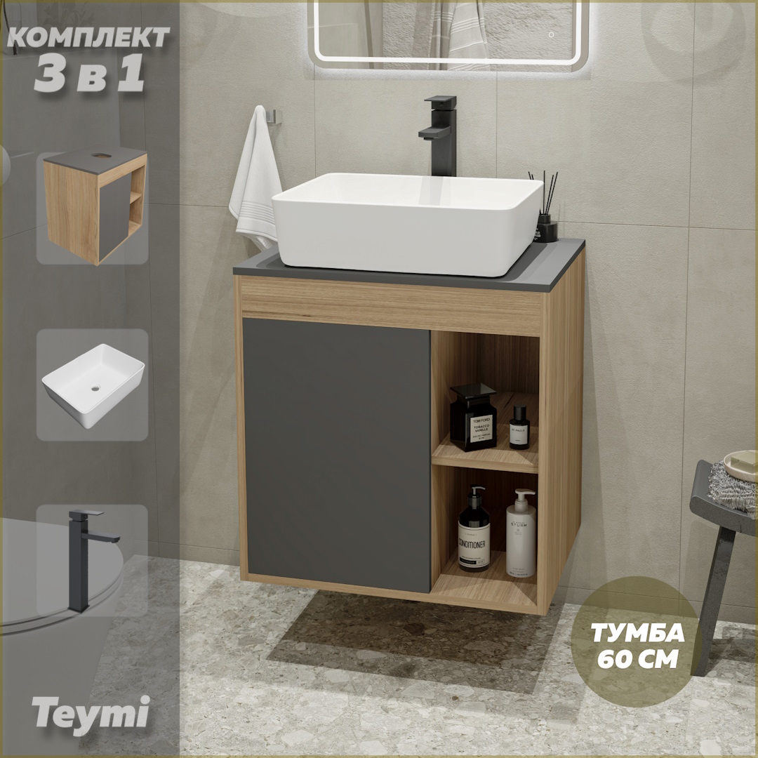 Комплект Teymi 3 в 1: тумба Nura 60 + раковина Helmi 50 + смеситель черный F04149, Серый, Nura F04149
Комплект Teymi 3 в 1: тумба Nura 60 + раковина Helmi 50 + смеситель черный F04149, Серый, Nura F04149