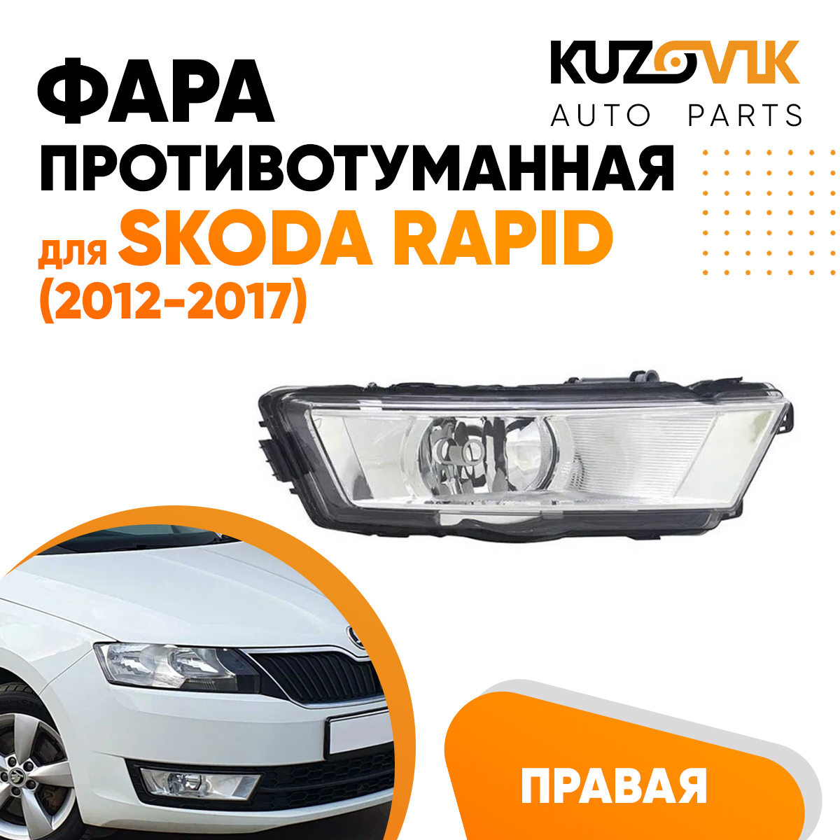 Фара противотуманная KUZOVIK правая Шкода Рапид Skoda Rapid (2012-2017) KZVK1620016113
Фара противотуманная KUZOVIK правая Шкода Рапид Skoda Rapid (2012-2017) KZVK1620016113