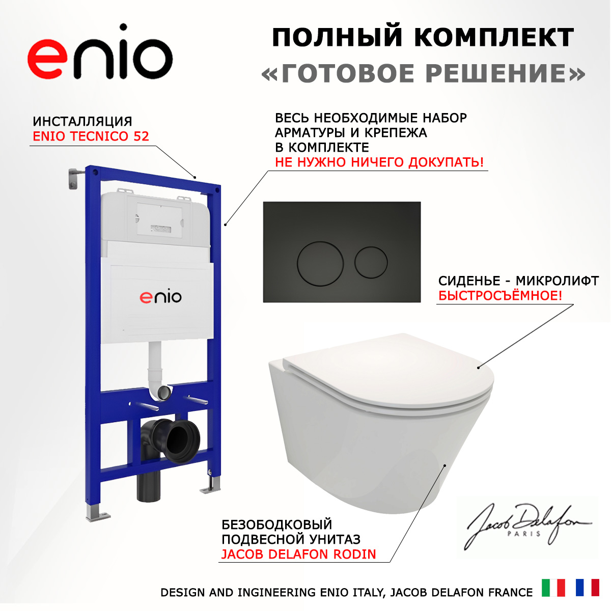 Комплект: инсталляция Enio Tecnico + унитаз Rodin Плюс + кнопка черная матовая, 536087
Комплект: инсталляция Enio Tecnico + унитаз Rodin Плюс + кнопка черная матовая, 536087