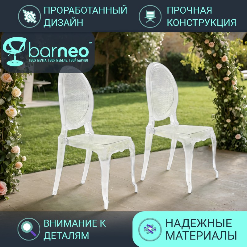 Стулья прозрачные BarneoPro N-110 Freya 96010V2 поликарбонат прозрачный, комплект 2 шт, Barneo N-110 Freya
Стулья прозрачные BarneoPro N-110 Freya 96010V2 поликарбонат прозрачный, комплект 2 шт, Barneo N-110 Freya