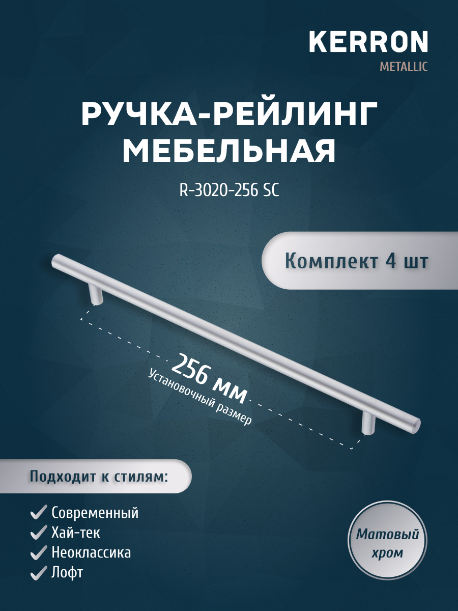 Комплект из 4 шт ручка-рейлинг KERRON 12 мм R-3020-256 SC матовый хром, Серебристый, R-3020
Комплект из 4 шт ручка-рейлинг KERRON 12 мм R-3020-256 SC матовый хром, Серебристый, R-3020