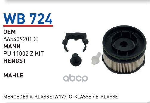 Фильтр Топливный (Компл) Mb W213Glc (X253) Mot.Om654 Wunder Filter Wb724 WUNDER filter арт
Фильтр Топливный (Компл) Mb W213Glc (X253) Mot.Om654 Wunder Filter Wb724 WUNDER filter арт