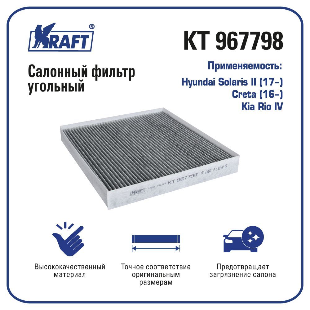 Фильтр салонный для а/м Hyundai Solaris (17-), Creta (16-) / Kia Rio IV KRAFT KT 967798
Фильтр салонный для а/м Hyundai Solaris (17-), Creta (16-) / Kia Rio IV KRAFT KT 967798