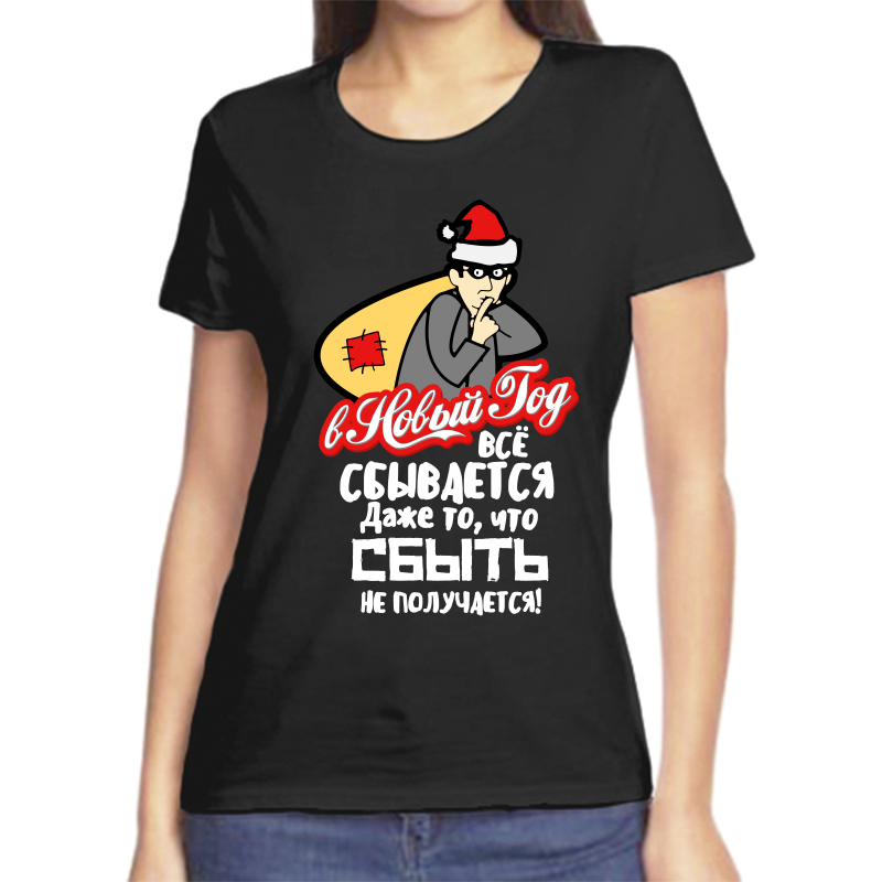 Футболка женская NoBrand fzh_v_novyy_god_vse_sbyvaetsya_dazhe_to_chto_sbyt_ne_po черная XL, Черный, fzh_v_novyy_god_vse_sbyvaetsya_dazhe_to_chto_sbyt_ne_poluchaetsya
Футболка женская NoBrand fzh_v_novyy_god_vse_sbyvaetsya_dazhe_to_chto_sbyt_ne_po черная XL, Черный, fzh_v_novyy_god_vse_sbyvaetsya_dazhe_to_chto_sbyt_ne_poluchaetsya