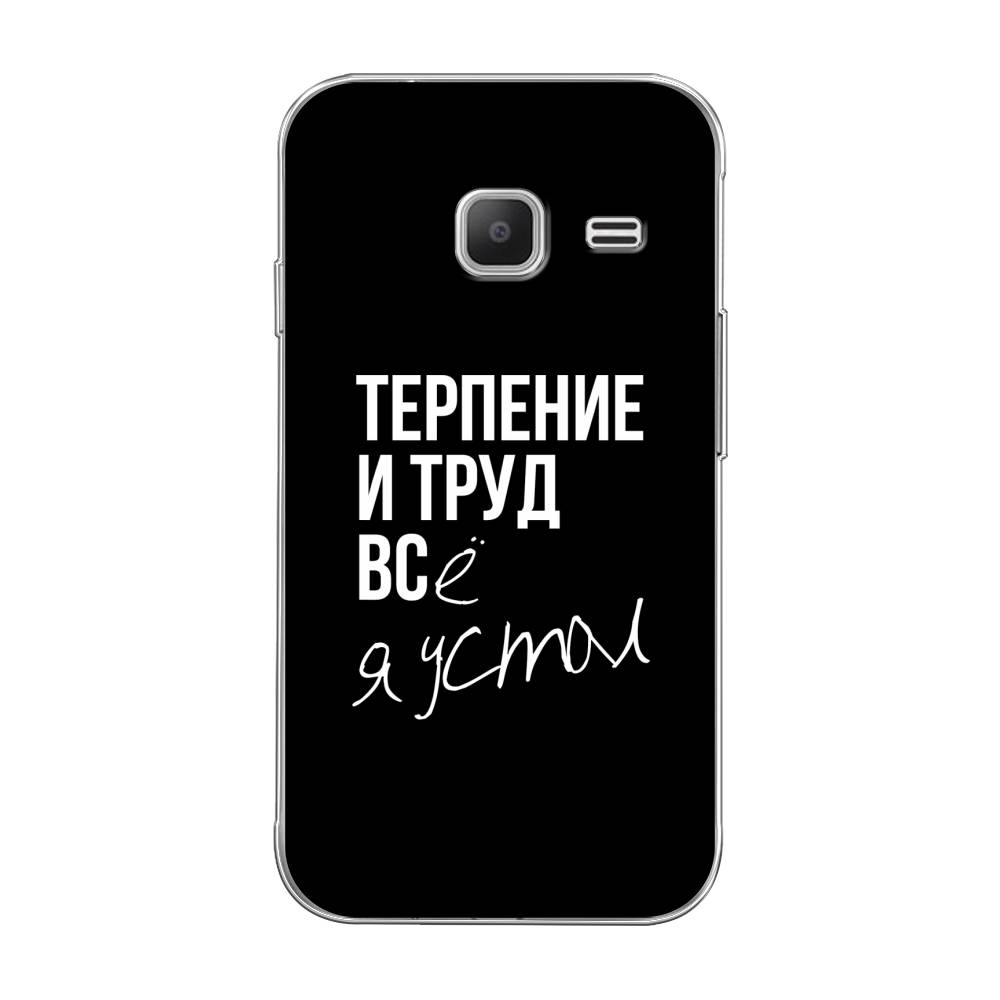 Чехол Awog на Samsung Galaxy J1 mini 2016 / Самсунг J1 mini 2016 "Терпение и труд", 22250-6
Чехол Awog на Samsung Galaxy J1 mini 2016 / Самсунг J1 mini 2016 "Терпение и труд", 22250-6