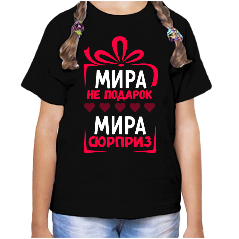 Футболка девочке черная 28 р-р мира не подарок мира сюрприз, Черный, fdd_Mira_ne_podarok_Mira_syurpriz_
Футболка девочке черная 28 р-р мира не подарок мира сюрприз, Черный, fdd_Mira_ne_podarok_Mira_syurpriz_