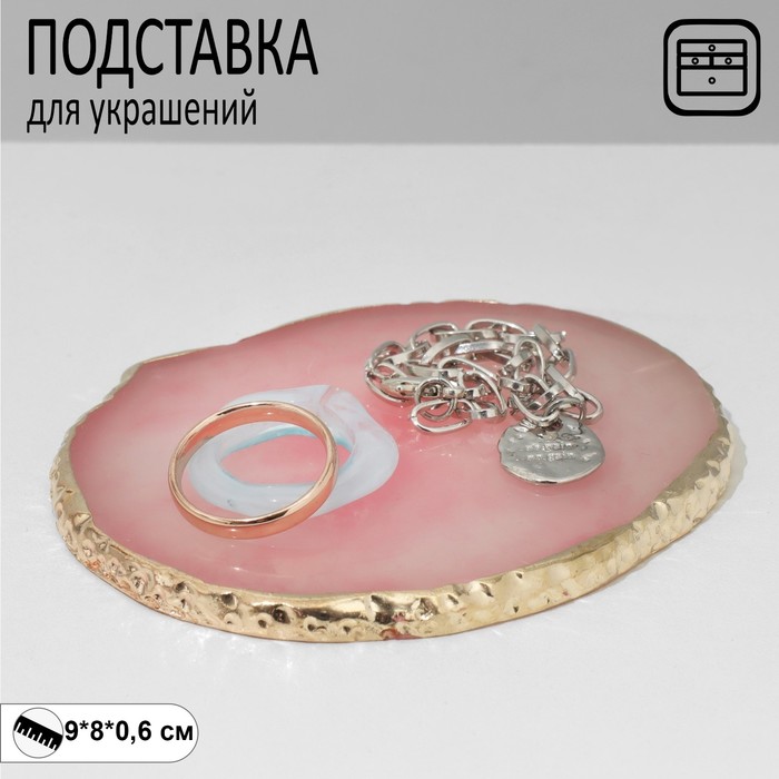 Подставка для украшений универсальная "Кварц", 9*10*0,8 см, цвет розовый с золотом
Подставка для украшений универсальная "Кварц", 9*10*0,8 см, цвет розовый с золотом