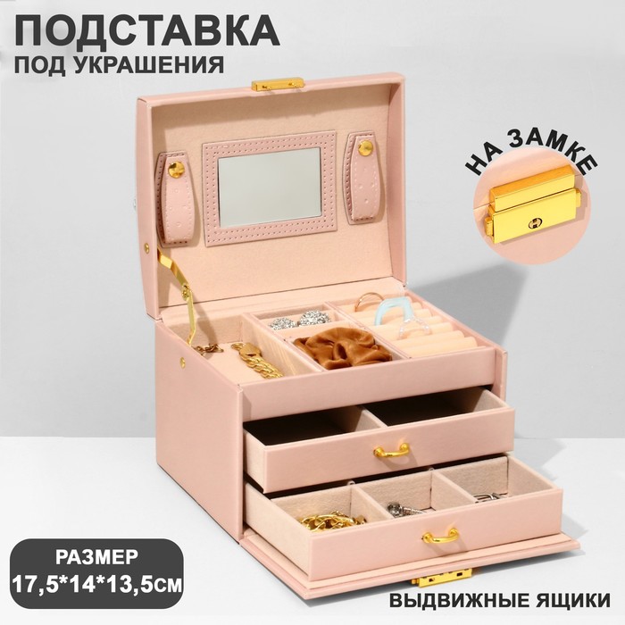 Подставка для украшений "Шкатулка" раздвижная с зеркалом, 17,5*14*13,5, цвет светло розовы
Подставка для украшений "Шкатулка" раздвижная с зеркалом, 17,5*14*13,5, цвет светло розовы