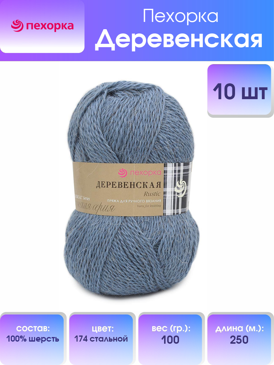 Пряжа Пехорка Деревенская 100 г, 250 м (100% шерсть) (174 стальной), 10 мотков, Серый, 360039
Пряжа Пехорка Деревенская 100 г, 250 м (100% шерсть) (174 стальной), 10 мотков, Серый, 360039