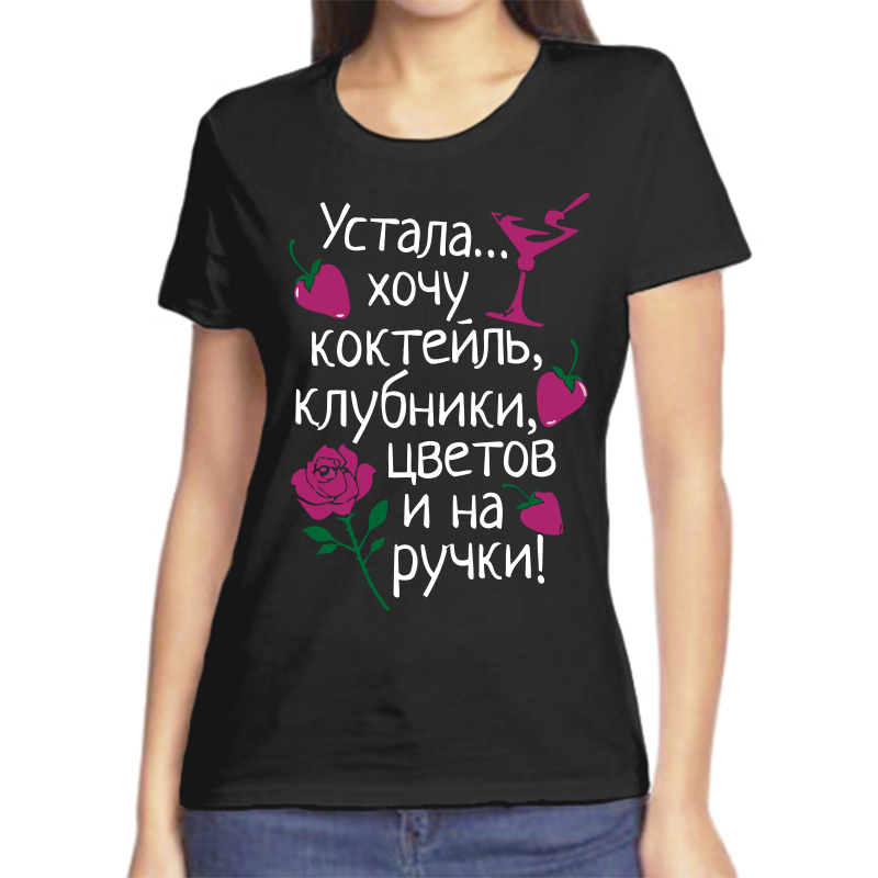 Футболка женская черная 54 р-р устала хочу коктейль клубници цветов и на ручки, Черный, fzh_ustala_hochu_kokteyl
Футболка женская черная 54 р-р устала хочу коктейль клубници цветов и на ручки, Черный, fzh_ustala_hochu_kokteyl