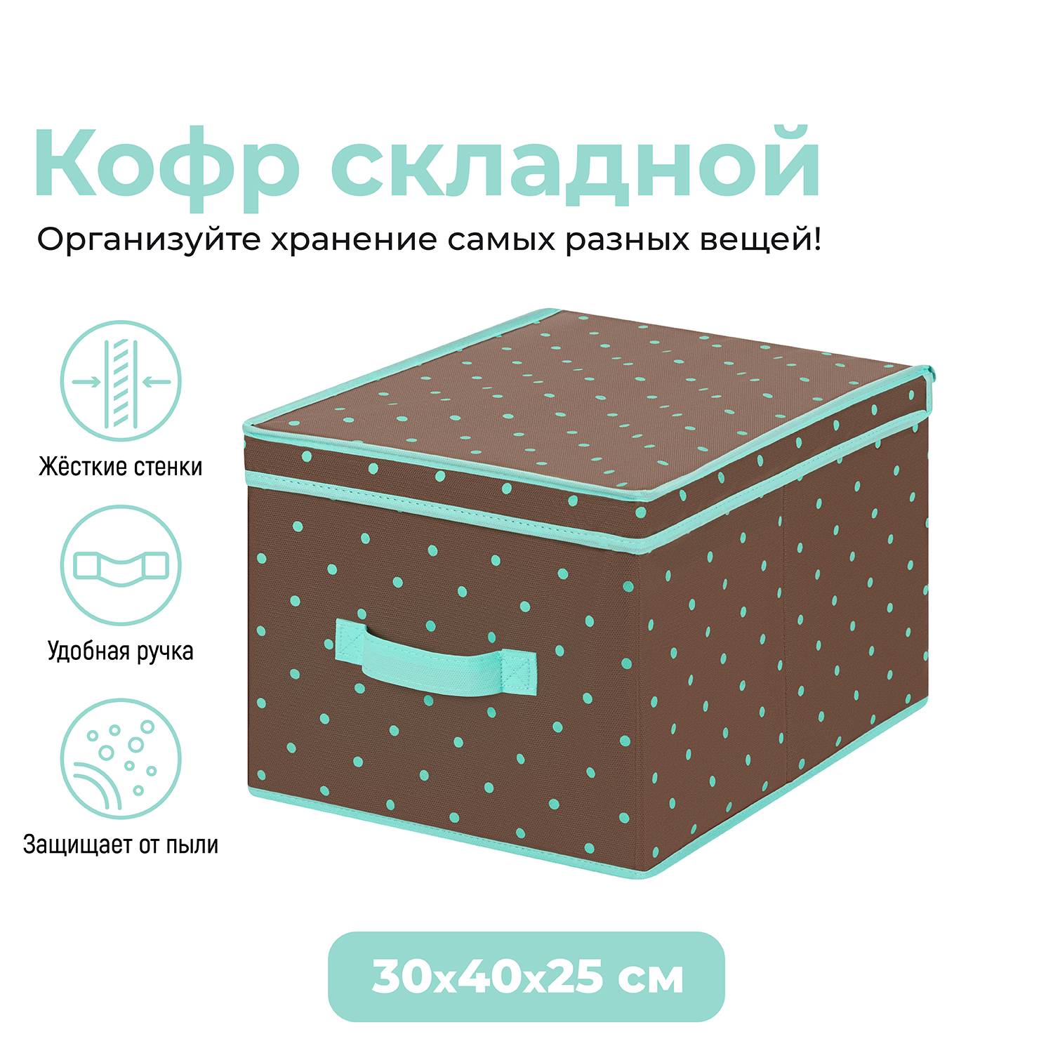 Короб складной для хранения 30х40х25 см EL Casa Коричневый горох тиффани с каймой тиффани
Короб складной для хранения 30х40х25 см EL Casa Коричневый горох тиффани с каймой тиффани