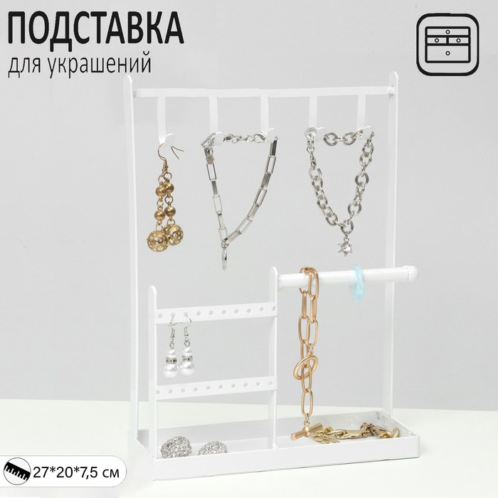 Подставка для украшений "Универсальная" 2-х уровневая, 20*7,5*27 см, цвет белый
Подставка для украшений "Универсальная" 2-х уровневая, 20*7,5*27 см, цвет белый
