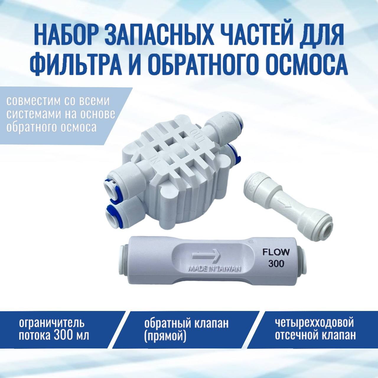 Комплект запчастей NatureWater: Обратный клапан Прямой, ограничитель 300,отсечной клапан
Комплект запчастей NatureWater: Обратный клапан Прямой, ограничитель 300,отсечной клапан