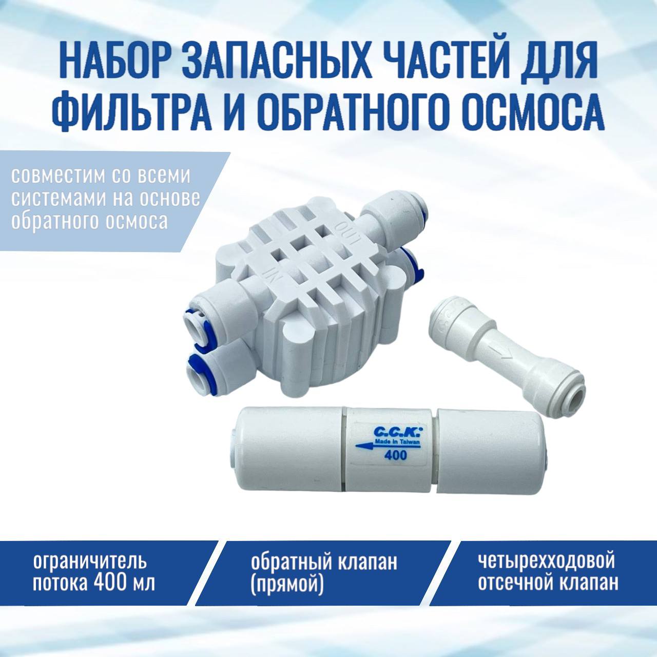 Комплект запчастей NatureWater обратный клапан прямой, ограничитель 400, отсечной клапан
Комплект запчастей NatureWater обратный клапан прямой, ограничитель 400, отсечной клапан