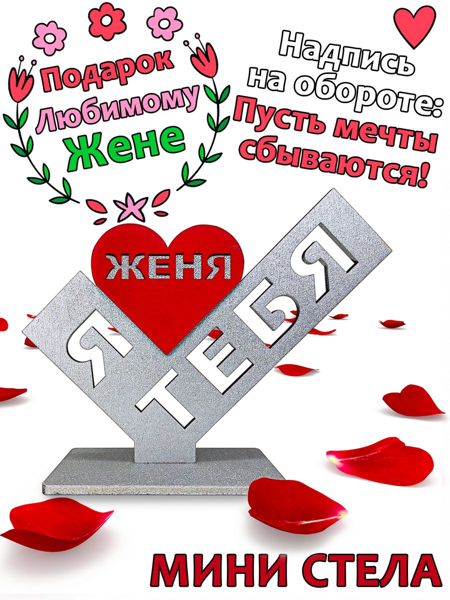 Подарок сувенир любимому - я люблю тебя Женя, stela-zhenya, Серебристый;красный
Подарок сувенир любимому - я люблю тебя Женя, stela-zhenya, Серебристый;красный