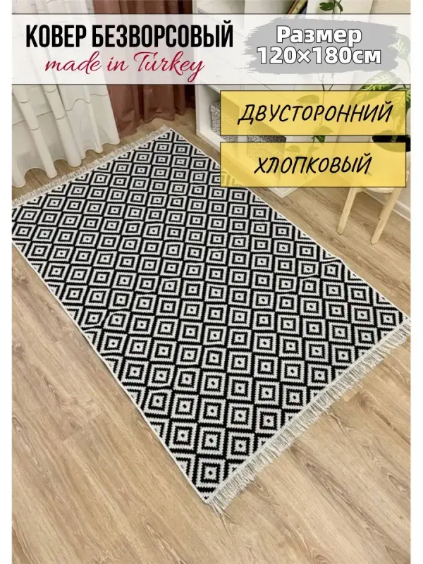 Хлопковый двусторонний ковер Musafir Home прикроватный, размер 120х180 см, черно-белый
Хлопковый двусторонний ковер Musafir Home прикроватный, размер 120х180 см, черно-белый