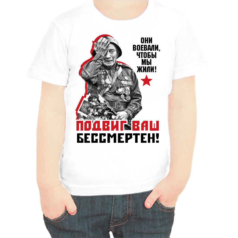 Футболка мальчику белая 30 р-р они воевали что мы жили подвиг ваш бессмертен, Белый, fdm_oni_voevali_chtoby_my_zhili
Футболка мальчику белая 30 р-р они воевали что мы жили подвиг ваш бессмертен, Белый, fdm_oni_voevali_chtoby_my_zhili