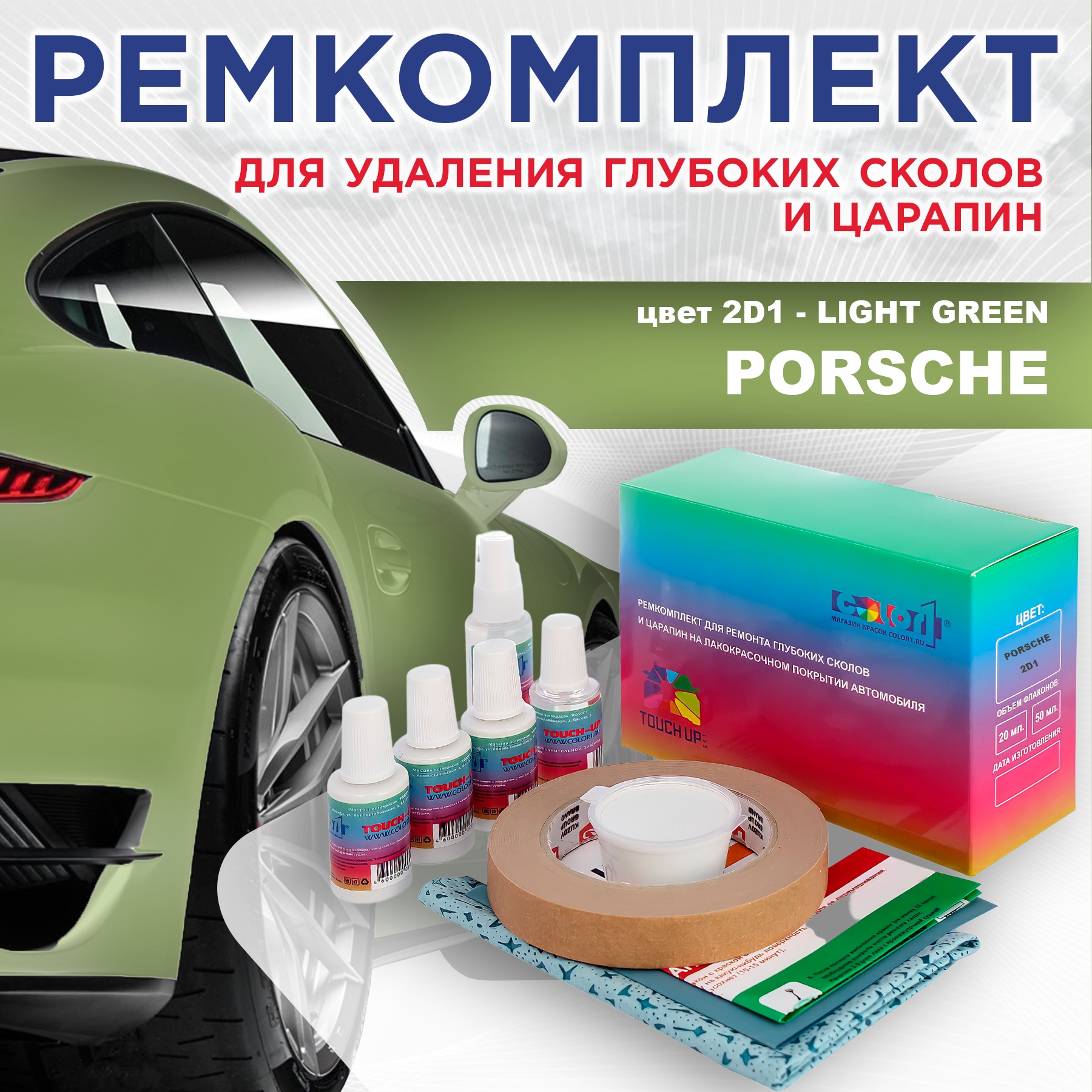 Ремкомплект для ремонта сколов и царапин COLOR1 для PORSCHE, цвет 2D1 - LIGHT GREEN, Бесцветный
Ремкомплект для ремонта сколов и царапин COLOR1 для PORSCHE, цвет 2D1 - LIGHT GREEN, Бесцветный