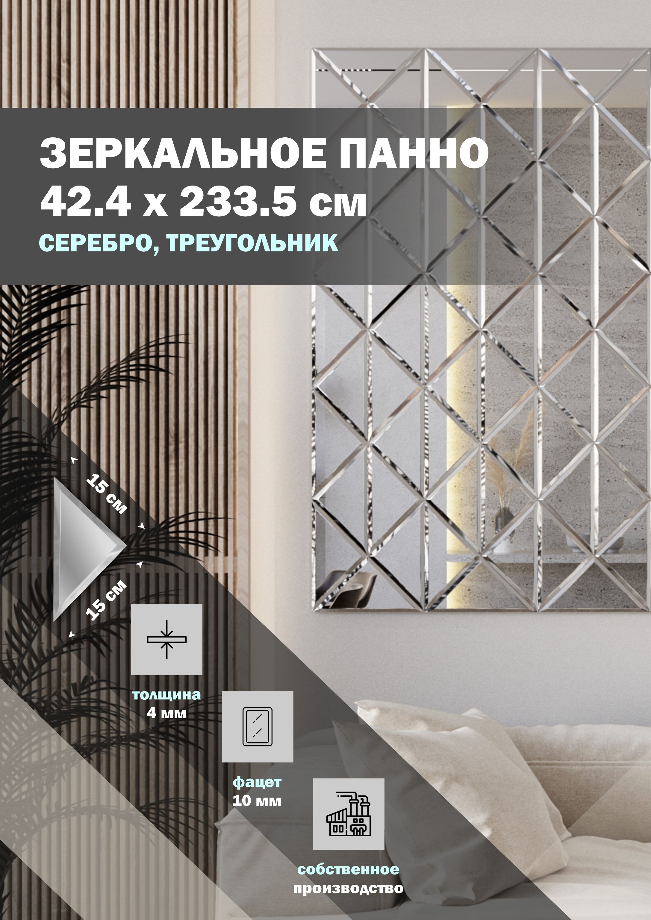 Зеркальная плитка ДСТ, панно на стену 42.4х233.5 см, серебро, треугольник 15х15 см, Серебристый
Зеркальная плитка ДСТ, панно на стену 42.4х233.5 см, серебро, треугольник 15х15 см, Серебристый