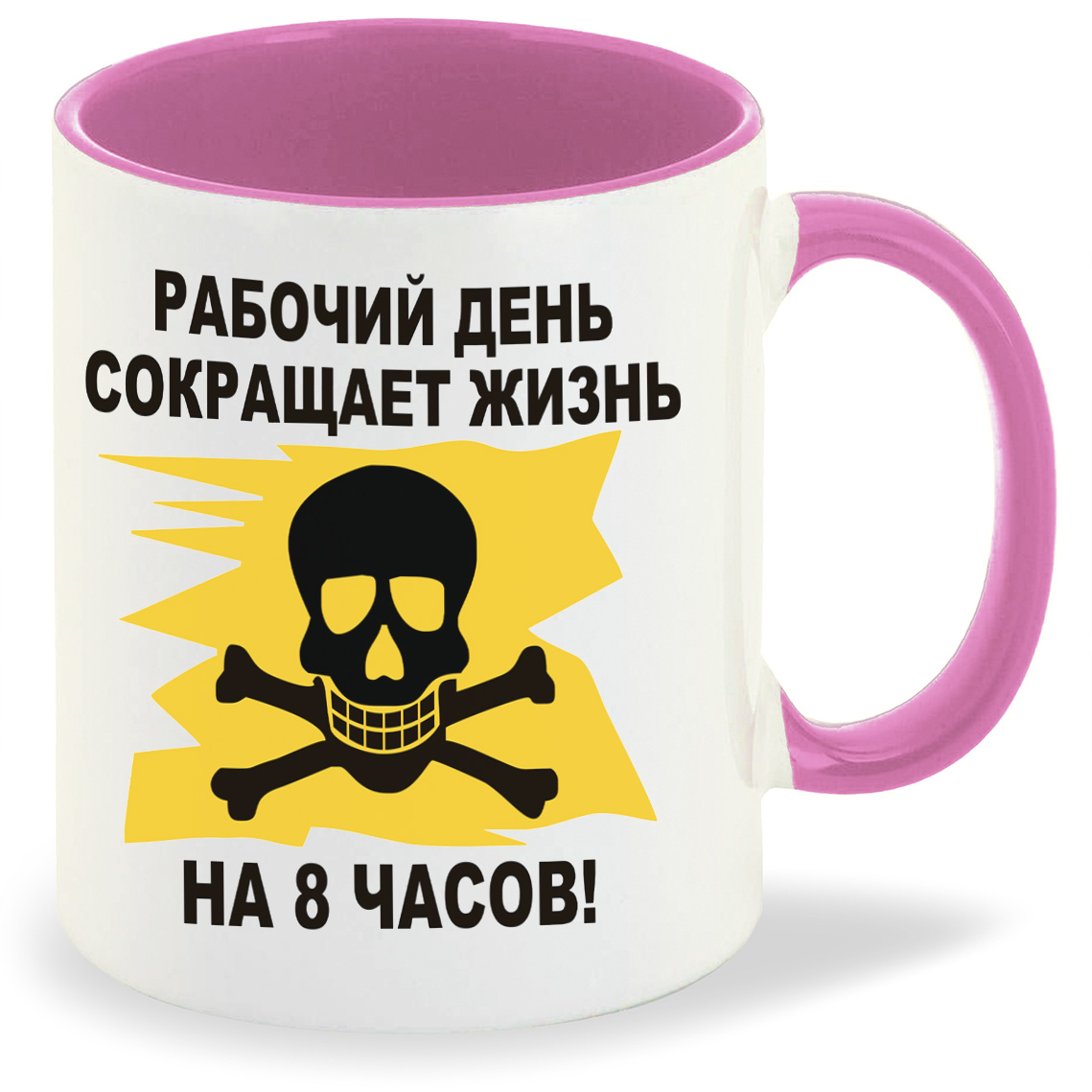 Кружка CoolPodarok рабочий день сокращает жизнь на 8 часов, рабочий день сокращает жизнь на 8 часов
Кружка CoolPodarok рабочий день сокращает жизнь на 8 часов, рабочий день сокращает жизнь на 8 часов