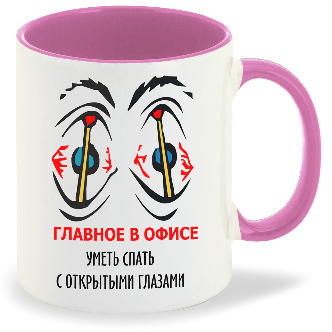 Кружка CoolPodarok Главное в офисе уметь спать с открытими глазами, Главное в офисе уметь спать с открытими глазами
Кружка CoolPodarok Главное в офисе уметь спать с открытими глазами, Главное в офисе уметь спать с открытими глазами