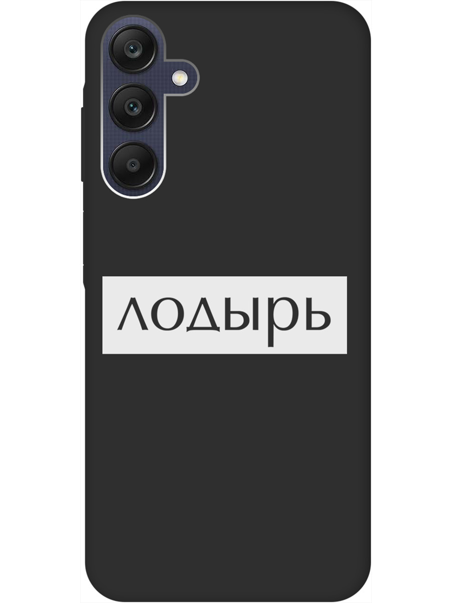 Силиконовый чехол на Samsung Galaxy A25 с рисунком "Лодырь" Soft Touch черный, Черный;белый, 20012135
Силиконовый чехол на Samsung Galaxy A25 с рисунком "Лодырь" Soft Touch черный, Черный;белый, 20012135
