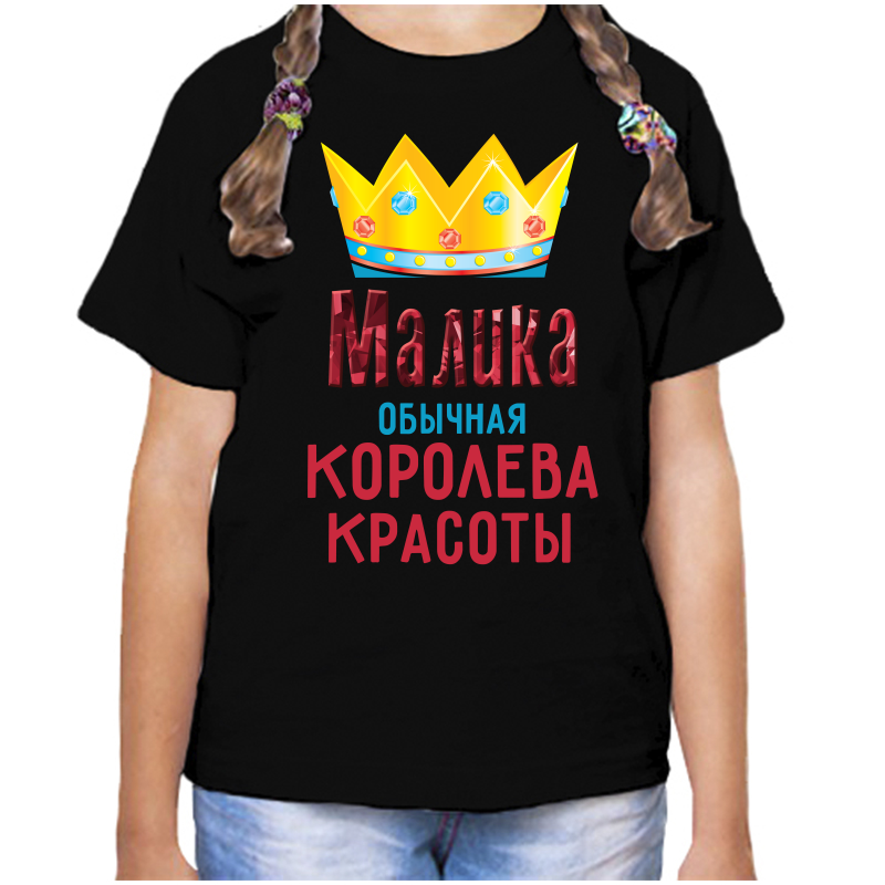 Футболка девочке черная 32 р-р малика обычная королева красоты, Черный, fdd_Malika_obychnaya_koroleva_krasoty_
Футболка девочке черная 32 р-р малика обычная королева красоты, Черный, fdd_Malika_obychnaya_koroleva_krasoty_