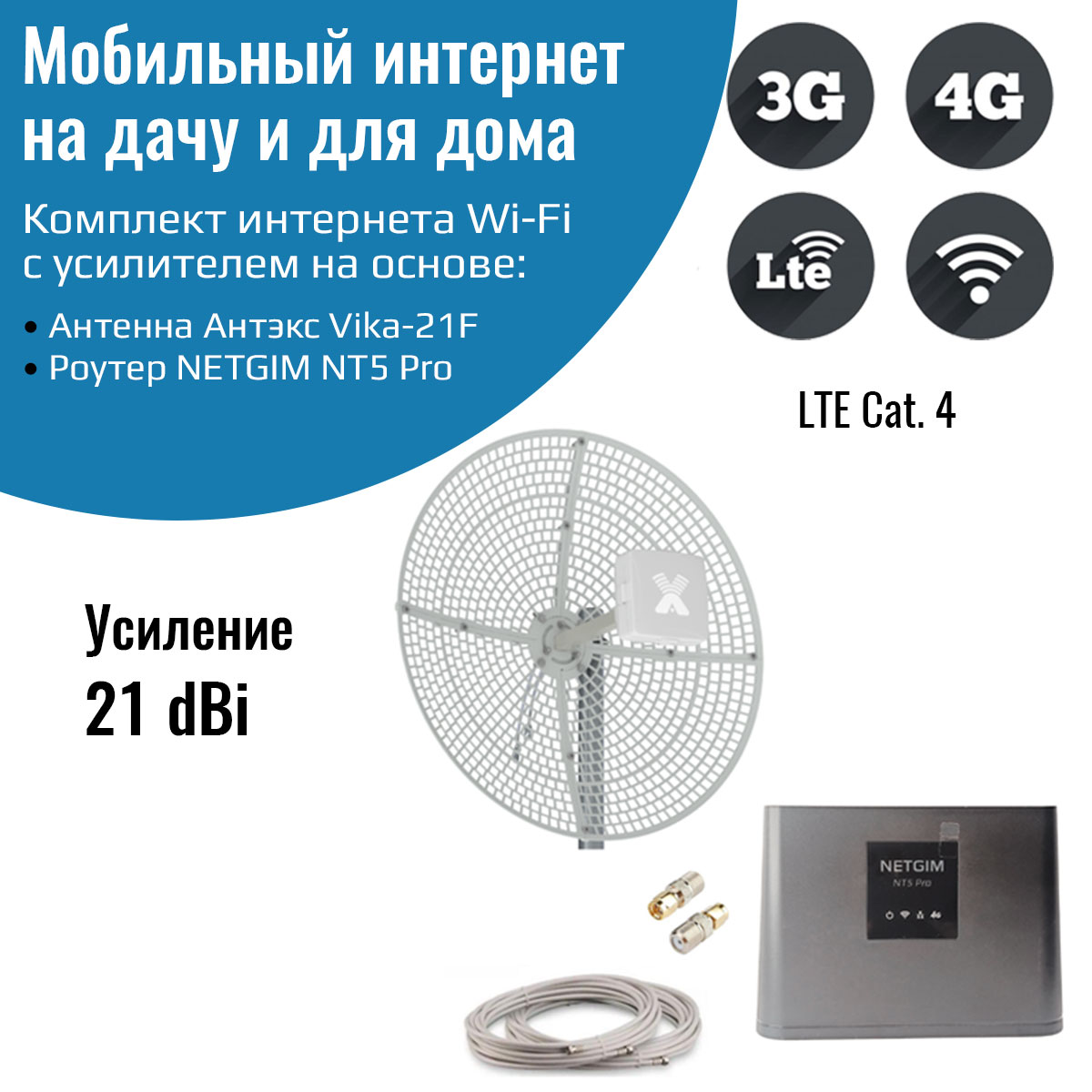Мобильный интернет 4G на дачу для дома роутер Wi-Fi NT5 Pro с антенной Vika-21F MIMO
Мобильный интернет 4G на дачу для дома роутер Wi-Fi NT5 Pro с антенной Vika-21F MIMO
