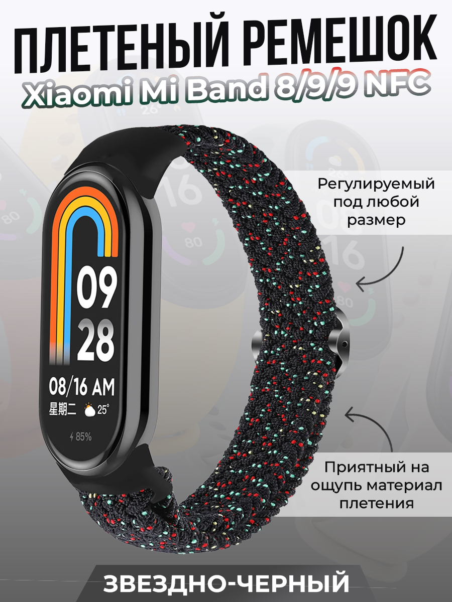 Плетеный ремешок для Xiaomi Mi Band 8/ 9/ 9 NFC, звездно-черный, Разноцветный;черный, Плетеный ремешок для Xiaomi Mi Band 8
Плетеный ремешок для Xiaomi Mi Band 8/ 9/ 9 NFC, звездно-черный, Разноцветный;черный, Плетеный ремешок для Xiaomi Mi Band 8