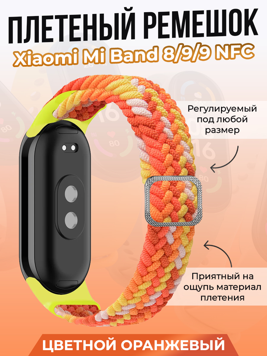 Плетеный ремешок для Xiaomi Mi Band 8/ 9/ 9 NFC, цветной оранжевый, Оранжевый;разноцветный, Плетеный ремешок для Xiaomi Mi Band 8
Плетеный ремешок для Xiaomi Mi Band 8/ 9/ 9 NFC, цветной оранжевый, Оранжевый;разноцветный, Плетеный ремешок для Xiaomi Mi Band 8