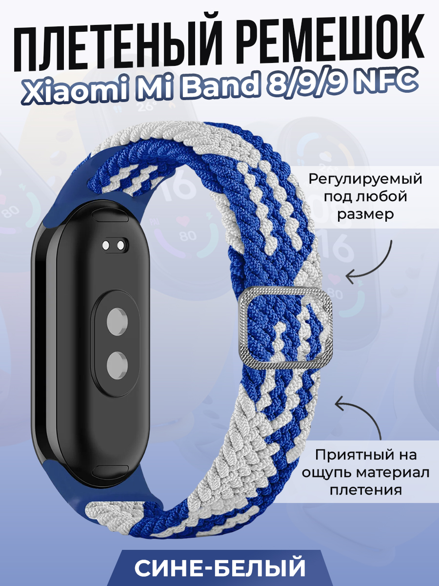 Плетеный ремешок для Xiaomi Mi Band 8/ 9/ 9 NFC, сине-белый, Белый;синий, Плетеный ремешок для Xiaomi Mi Band 8
Плетеный ремешок для Xiaomi Mi Band 8/ 9/ 9 NFC, сине-белый, Белый;синий, Плетеный ремешок для Xiaomi Mi Band 8