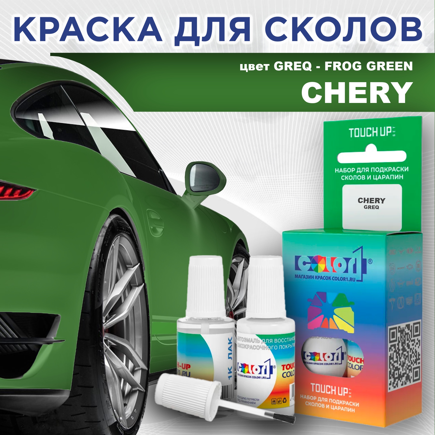Краска для сколов во флаконе с кисточкой COLOR1 для CHERY, цвет GREQ - FROG GREEN, Прозрачный
Краска для сколов во флаконе с кисточкой COLOR1 для CHERY, цвет GREQ - FROG GREEN, Прозрачный