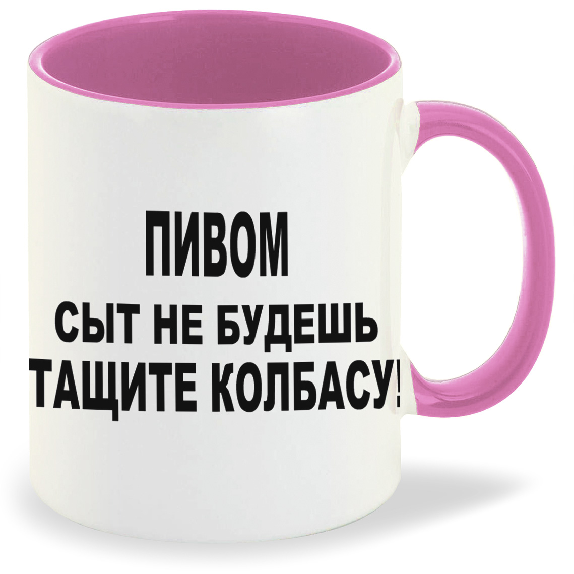 Кружка CoolPodarok пивом сыт не будешь тащите колбасу, пивом сыт не будешь тащите колбасу
Кружка CoolPodarok пивом сыт не будешь тащите колбасу, пивом сыт не будешь тащите колбасу