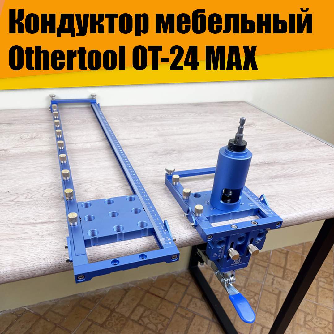 Кондуктор мебельный Othertool OT-24 MAX 
Кондуктор мебельный Othertool OT-24 MAX