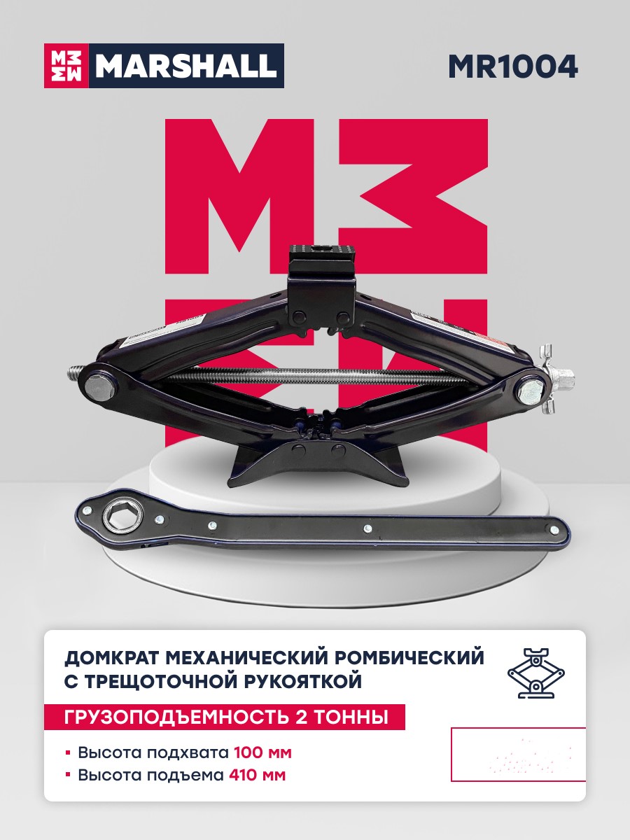 Домкрат механический ромбический MARSHALL MR1004, 2т с трещоточной рукояткой, Синий, MR1004
Домкрат механический ромбический MARSHALL MR1004, 2т с трещоточной рукояткой, Синий, MR1004