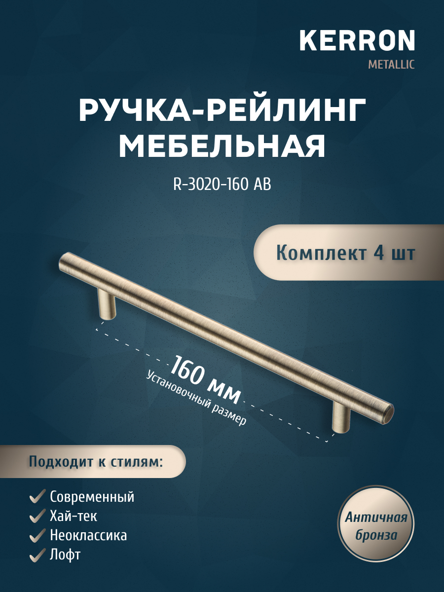 Комплект из 4 шт ручка-рейлинг KERRON 12 мм 160 мм античная бронза R-3020-160 AB, Коричневый, R-3020
Комплект из 4 шт ручка-рейлинг KERRON 12 мм 160 мм античная бронза R-3020-160 AB, Коричневый, R-3020