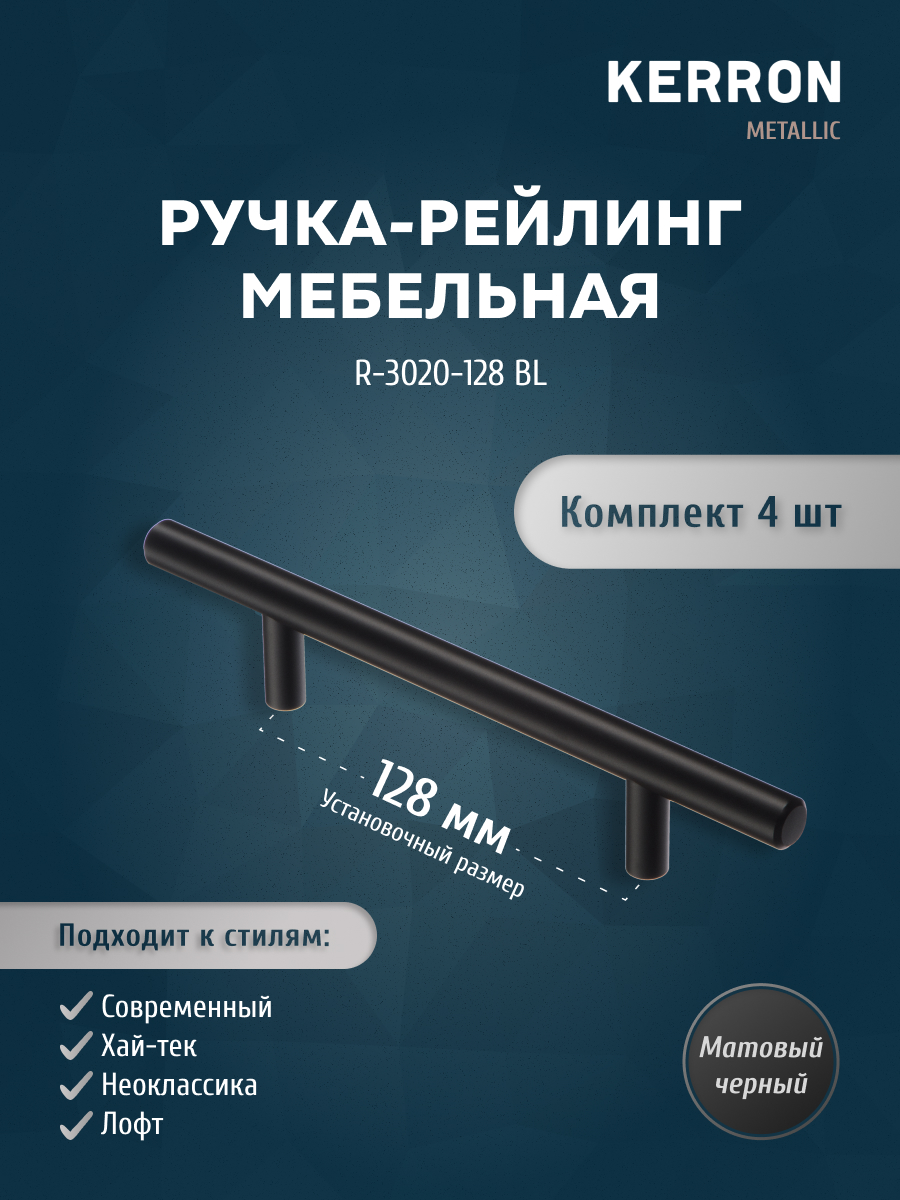 Комплект из 4 шт ручка-рейлинг KERRON 12 мм 128 мм матовый черный R-3020-128 BL, R-3020
Комплект из 4 шт ручка-рейлинг KERRON 12 мм 128 мм матовый черный R-3020-128 BL, R-3020