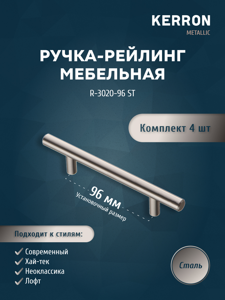 Комплект из 4 шт ручка-рейлинг KERRON 12 мм 96 мм сталь R-3020-96 ST, Серебристый, R-3020
Комплект из 4 шт ручка-рейлинг KERRON 12 мм 96 мм сталь R-3020-96 ST, Серебристый, R-3020