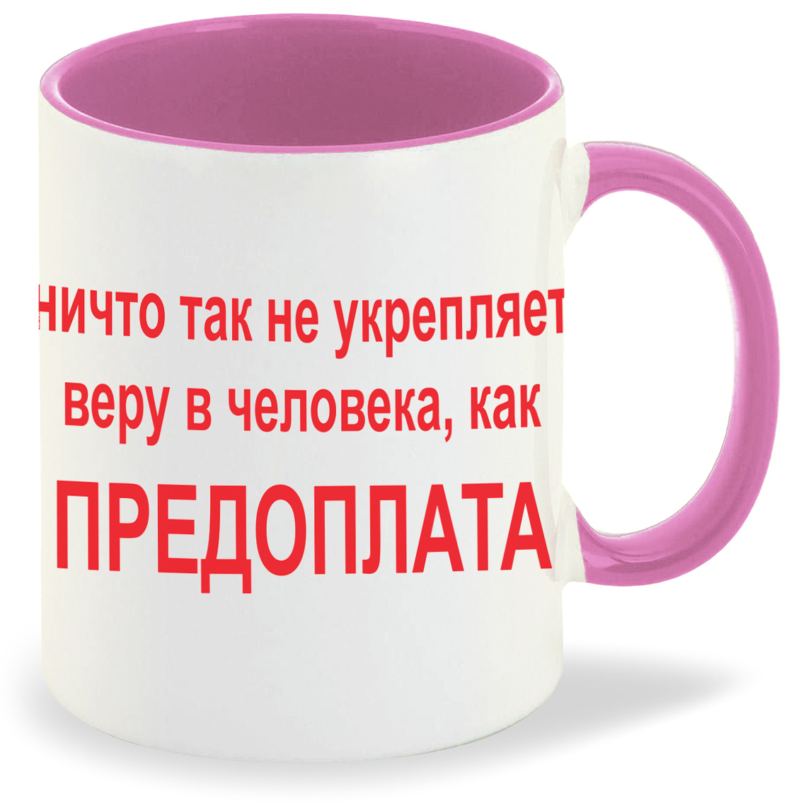 Кружка CoolPodarok Ничто так не укрепляет веру в человека как Предоплата, Ничто так не укрепляет веру в человека как Предоплата
Кружка CoolPodarok Ничто так не укрепляет веру в человека как Предоплата, Ничто так не укрепляет веру в человека как Предоплата