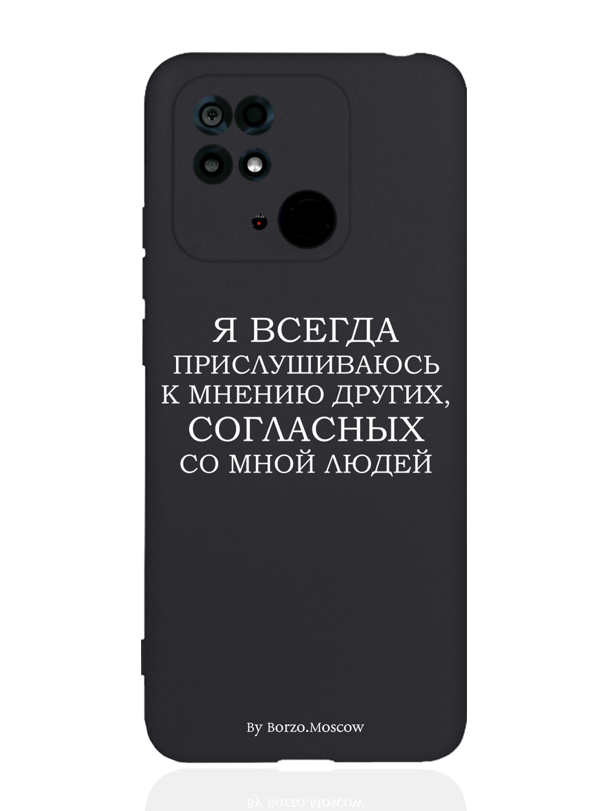 Чехол Borzo.Moscow Xiaomi Redmi 10C Я всегда прислушиваюсь к мнению других черный, Белый;черный, Xiaomi Redmi 10C Я всегда прислушиваюсь к мнению других
Чехол Borzo.Moscow Xiaomi Redmi 10C Я всегда прислушиваюсь к мнению других черный, Белый;черный, Xiaomi Redmi 10C Я всегда прислушиваюсь к мнению других