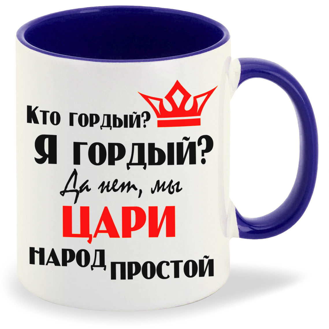 Кружка CoolPodarok Кто гордый Я гордый Да нет мы Цари народ простой, Кто гордый Я гордый Да нет мы Цари народ простой
Кружка CoolPodarok Кто гордый Я гордый Да нет мы Цари народ простой, Кто гордый Я гордый Да нет мы Цари народ простой