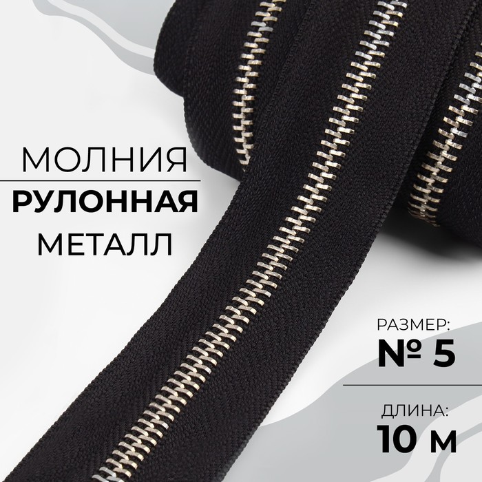 Молния рулонная металлическая, №5, 10 м, цвет чёрный/никель, Серебристый;черный, Шитье
Молния рулонная металлическая, №5, 10 м, цвет чёрный/никель, Серебристый;черный, Шитье