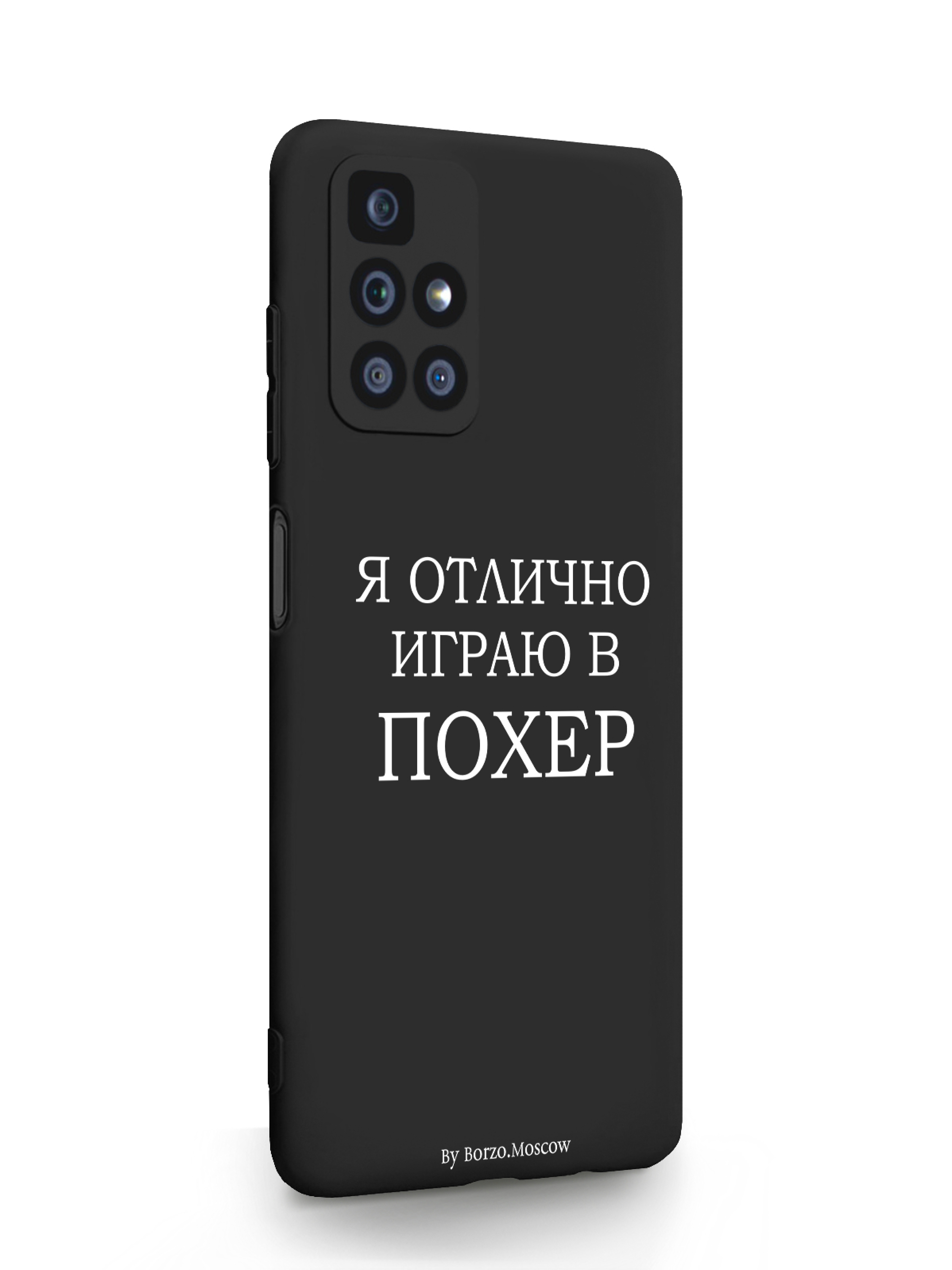 Чехол Borzo.Moscow Xiaomi Redmi 10 Я отлично играю черный, Белый;черный, Xiaomi Redmi 10 Я отлично играю
Чехол Borzo.Moscow Xiaomi Redmi 10 Я отлично играю черный, Белый;черный, Xiaomi Redmi 10 Я отлично играю
