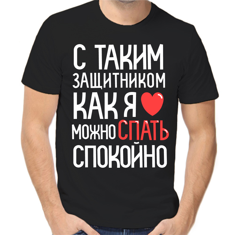 Футболка мужская черная 42 р-р с таким защитником как я можно спать спокойно, Черный, fm_s_takim_zaschitnikom
Футболка мужская черная 42 р-р с таким защитником как я можно спать спокойно, Черный, fm_s_takim_zaschitnikom