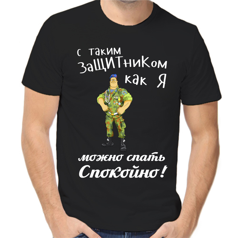 Футболка мужская черная 56 р-р с таким защтником как я можно спать спокойно, Черный, fm_s_takim_zaschitnikom_kak_ya_mozhno_spat_spokoyno
Футболка мужская черная 56 р-р с таким защтником как я можно спать спокойно, Черный, fm_s_takim_zaschitnikom_kak_ya_mozhno_spat_spokoyno