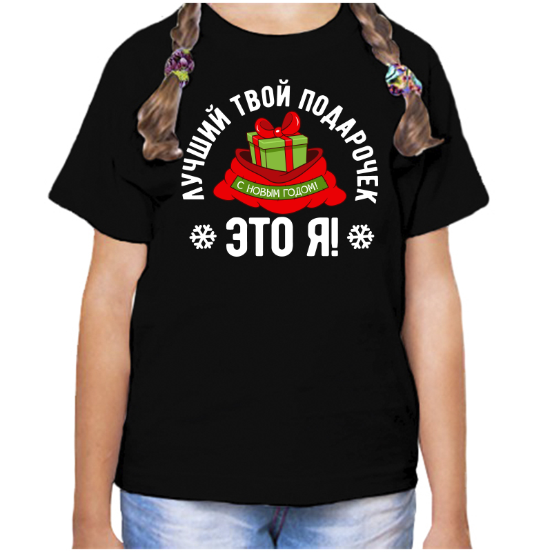 Футболка девочке черная 30 р-р лучший твой подарочек это я, Черный, fdd_luchshiy_tvoy_podarochek_eto_ya_2_
Футболка девочке черная 30 р-р лучший твой подарочек это я, Черный, fdd_luchshiy_tvoy_podarochek_eto_ya_2_