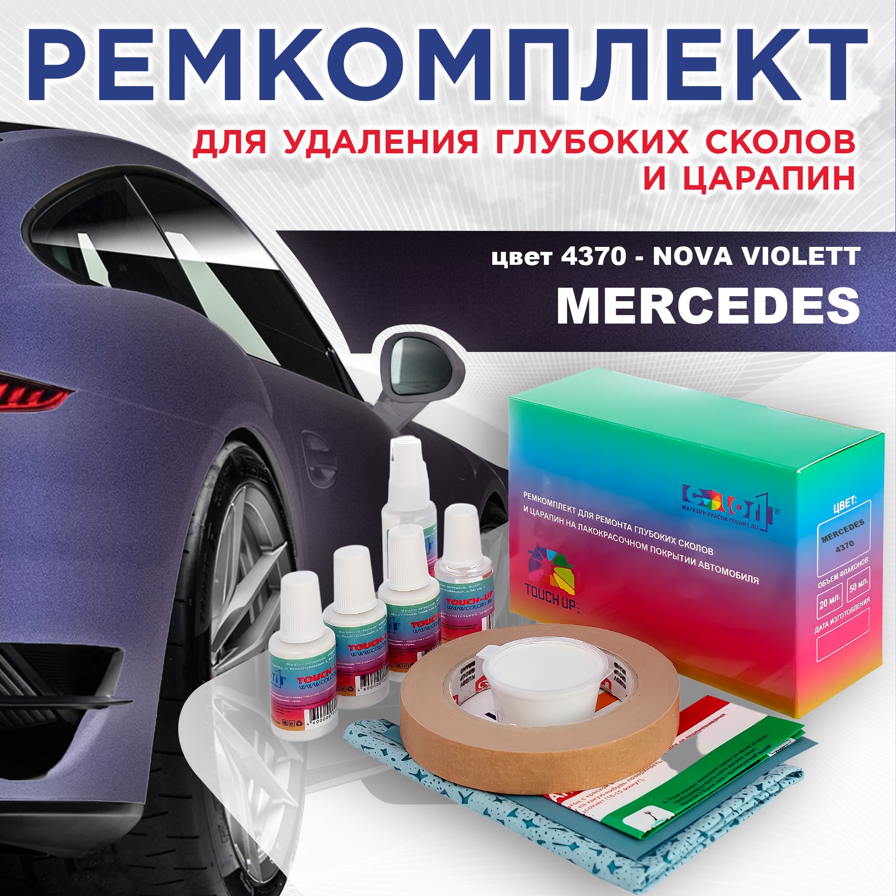Ремкомплект для ремонта сколов и царапин COLOR1 для MERCEDES, цвет 4370 - NOVA VIOLETT, Бесцветный
Ремкомплект для ремонта сколов и царапин COLOR1 для MERCEDES, цвет 4370 - NOVA VIOLETT, Бесцветный