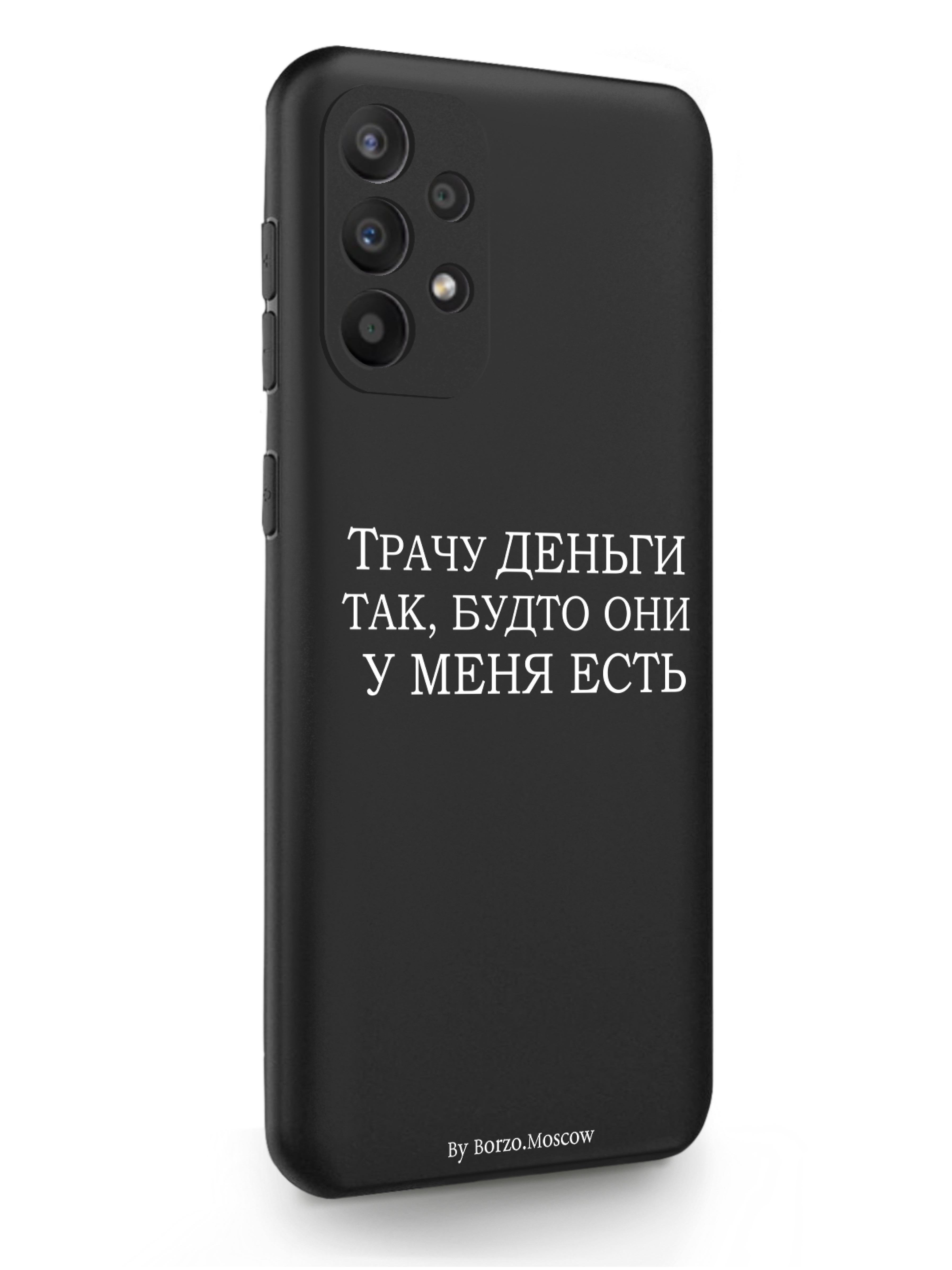 Чехол MustHaveCase Samsung Galaxy A23 Трачу деньги черный, Белый;черный, Samsung Galaxy A23 Трачу деньги
Чехол MustHaveCase Samsung Galaxy A23 Трачу деньги черный, Белый;черный, Samsung Galaxy A23 Трачу деньги